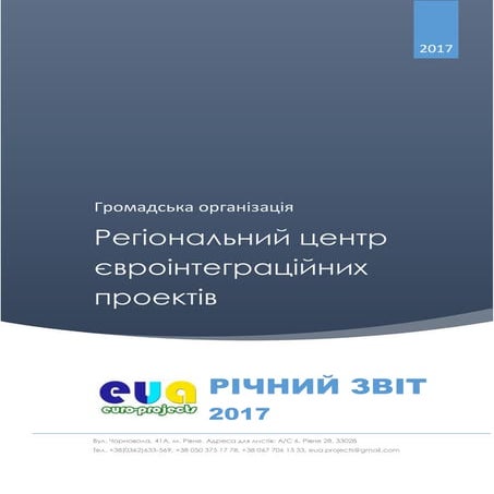 Публічний звіт ГО "Регіональний центр євроінтеграційних проектів" - 2017