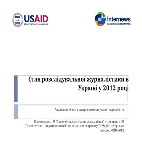 Стан розслідувальної журналістики в Україні у 2012 році