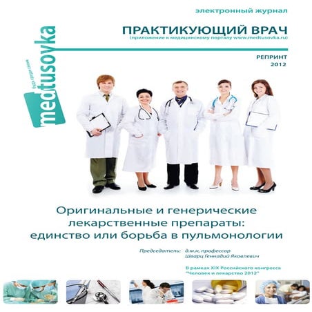 Оригинальные и генерические лекарственные препараты: единство и борьба в пуль...