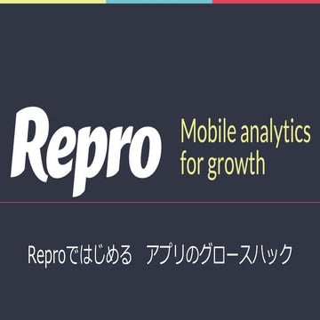 Reproではじめるアプリのグロースハック_20160621_monaca