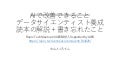 データサイエンティスト養成読本の解説＋書き忘れたこと