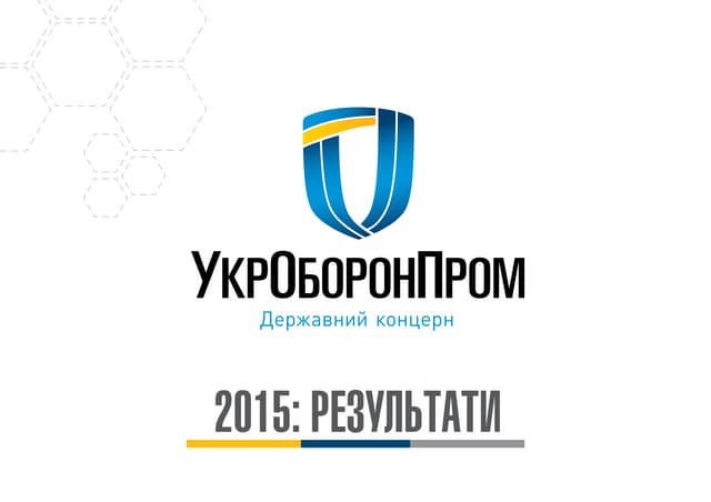 Звіт "Укроборонпрому" за 2015 рік