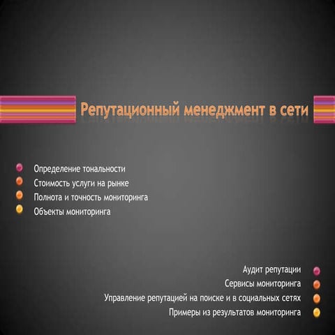 Репутационный менеджмент в сети