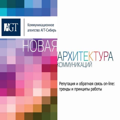 Репутация и обратная связь online: тренды и принципы работы. 