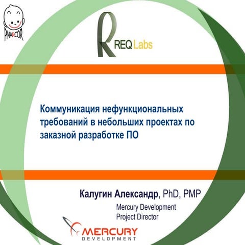 Req Labs'2011. Коммуникация нефункциональных требований