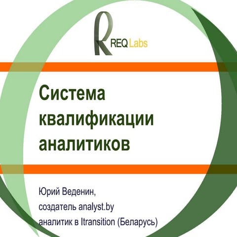 ReqLabs2011_юрий_веденин_система_квалификации_аналитиков