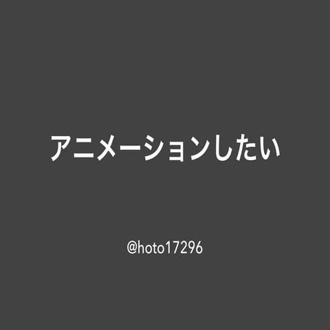 アニメーションしたい