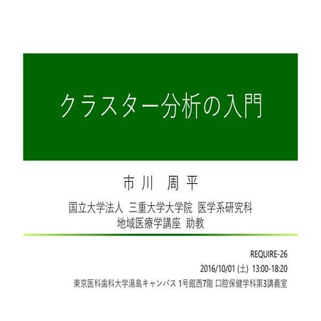 Cluster Analysis at REQUIRE 26, 2016/10/01