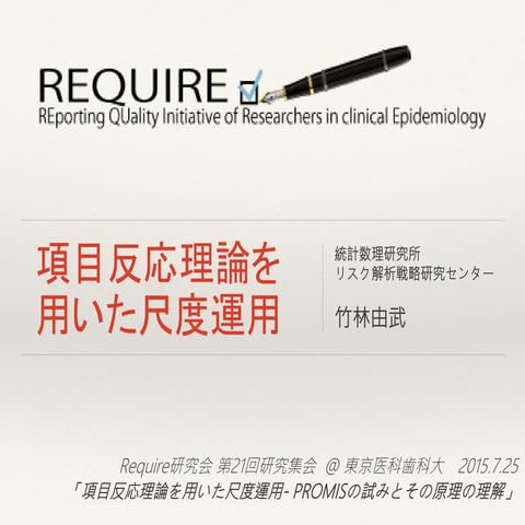 項目反応理論による尺度運用