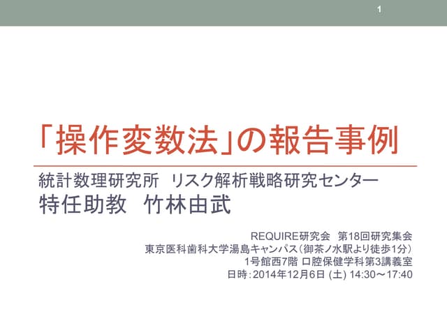 「操作変数法」の報告事例