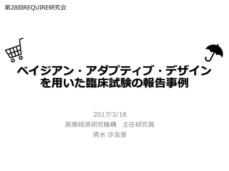 ベイジアン アダプティブ デザイン報告事例