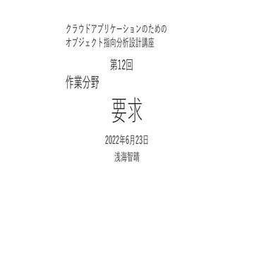 要求 【クラウドアプリケーションのためのオブジェクト指向分析設計講座 第12回】