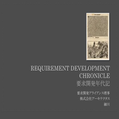 Requirement development chronicle 2012
