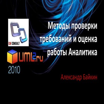 Методы оценки качества требований и работы аналитика
