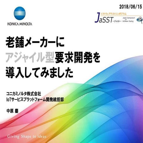 老舗メーカーにアジャイル型要求開発を導入してみました（中原慶）