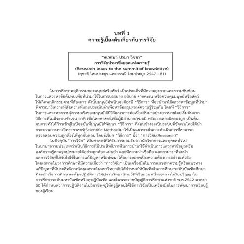 บทที่๑ ความรู้เบืองต้นของการวิจัย (Research)