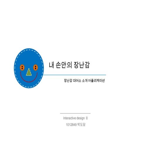 녹색 장난감 Research 1012849 박도담