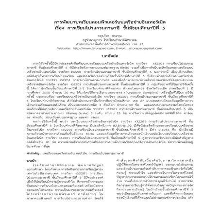 บทความวิจัย เรื่อง การพัฒนาบทเรียนคอมพิวเตอร์บนเครือข่ายอินเทอร์เน็ต เรื่อง  ...