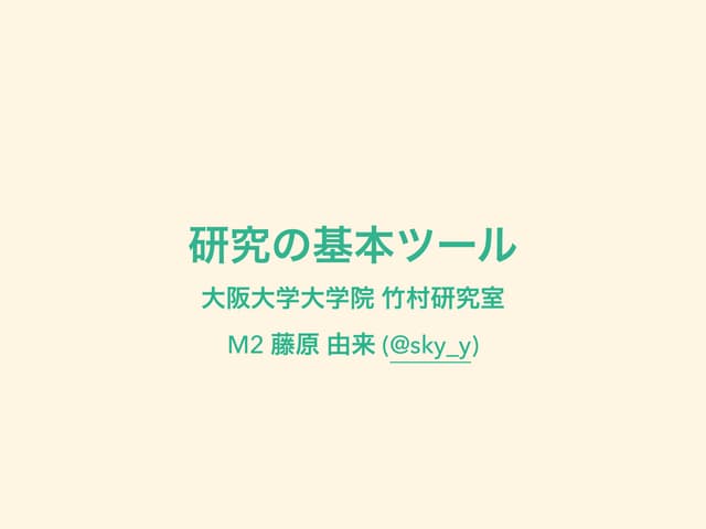 研究の基本ツール