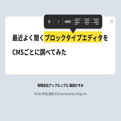最近よく聞くブロックタイプエディタを CMSごとに調べてみた