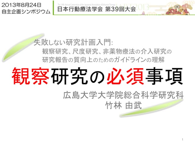 観察研究の必須事項