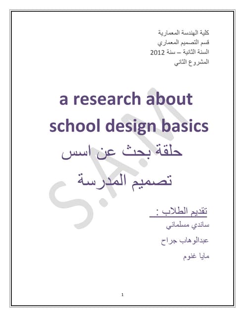 حلقة بحث عن اسس تصميم المدارس