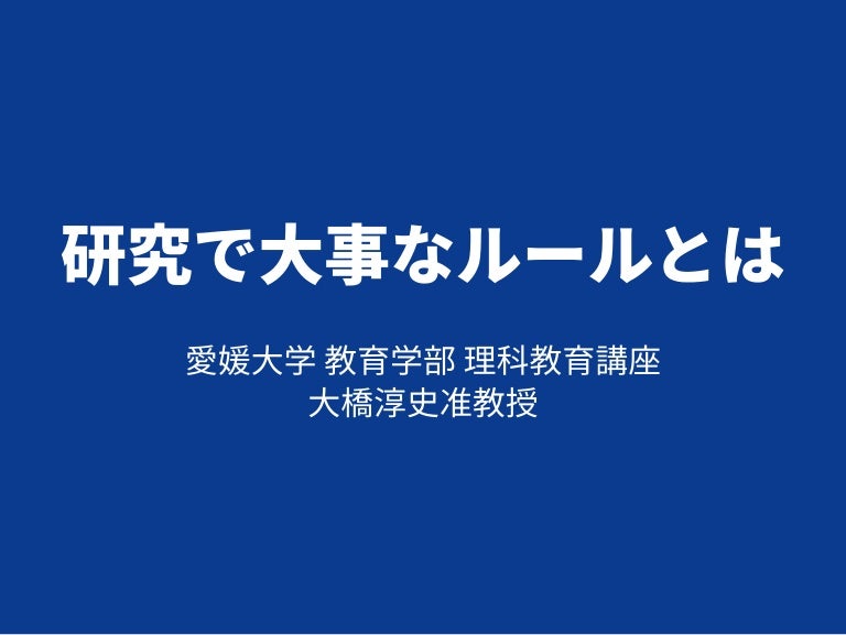 研究で大事なルールとは