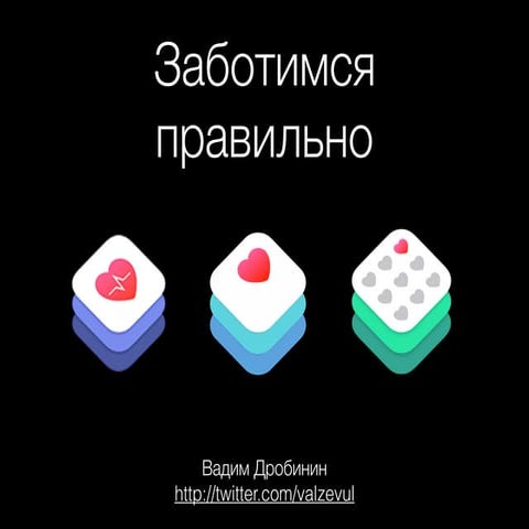 Вадим Дробинин (Vadim Drobinin) —  Заботимся правильно: CareKit, HealthKit и ...
