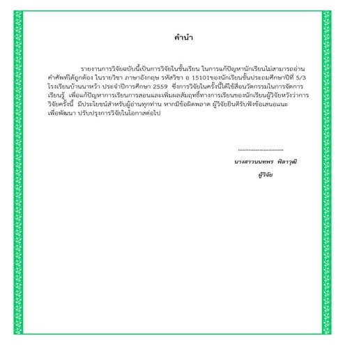 งานวิจัย ภาษาอังกฤษ การเทียบเสียงอักษร ไทย-อังกฤษ