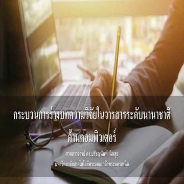 กระบวนการร่างบทความวิจัยในวารสารระดับนานาชาติด้านคอมพิวเตอร์