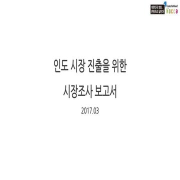 인도 게임 시장 진출을 위한 시장 조사 보고서