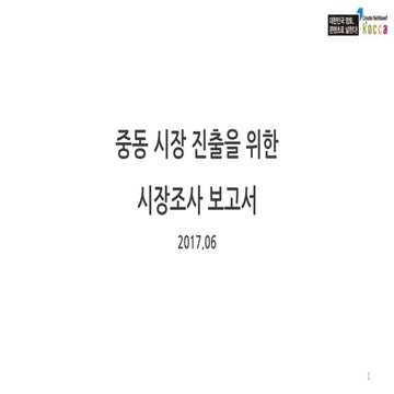 중동게임시장 조사 보고서