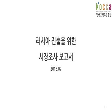 러시아게임시장 조사 보고서_2018