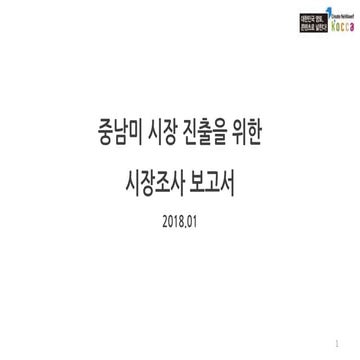 중남미 게임 시장 진출을 위한 시장 조사 보고서