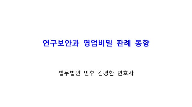 [법무법인 민후]연구보안과 영업비밀