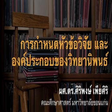 Research topic and thesis guide (การกำหนดหัวข้อวิจัย และ องค์ประกอบของวิทยานิ...