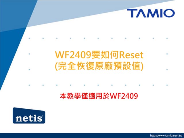 WF2409要如何reset(完全恢復原廠預設值)