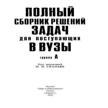 Сканави. Решебник к группе А | PDF