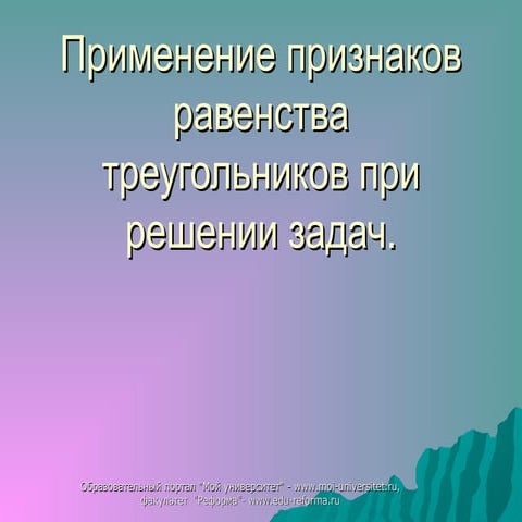 Reshenie zad priznaki_pavenstva_treug