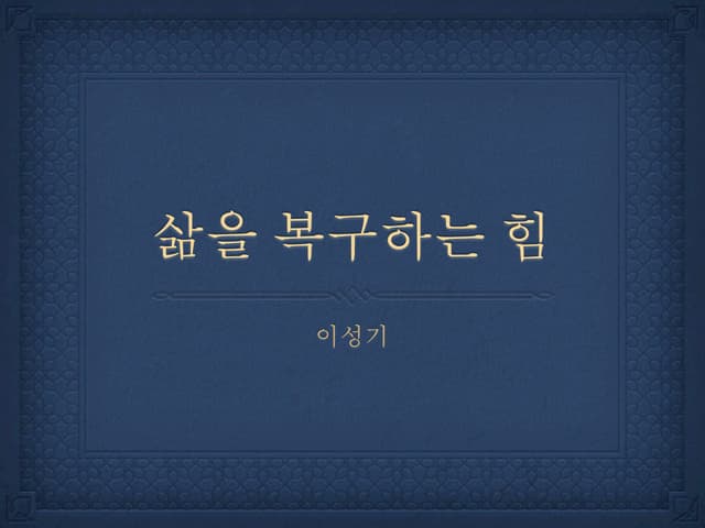 Resilience 위기관리능력, 캐나다행 토크쇼