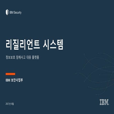 IBM 보안솔루션 리질리언트_정보보호 침해사고 대응 플랫폼