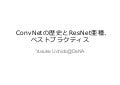 ConvNetの歴史とResNet亜種、ベストプラクティス