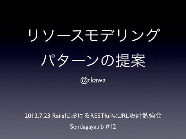 リソースモデリングパターンの提案 #sendagayarb