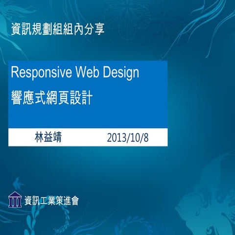 Responsive Web Design 響應式網頁設計