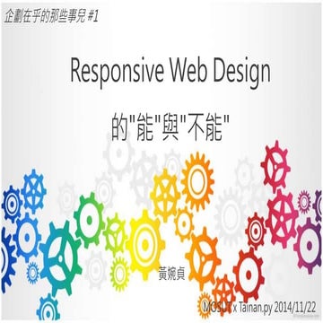 Responsive web design的能與不能