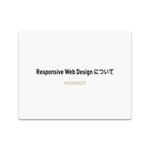 レスポンシブ・ウェブデザイン -Responsive web design-