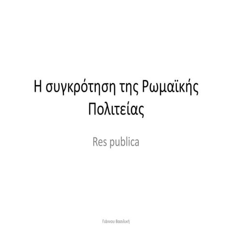 Η συγκρότηση της Ρωμαϊκής πολιτείας- res publica.pptx