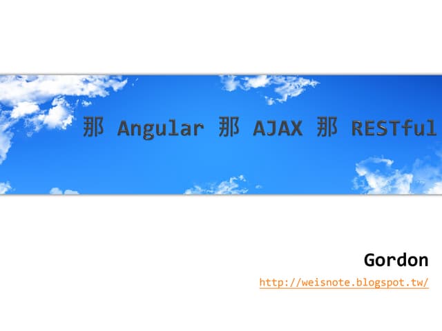 那 Angular 那 AJAX 那 RESTful