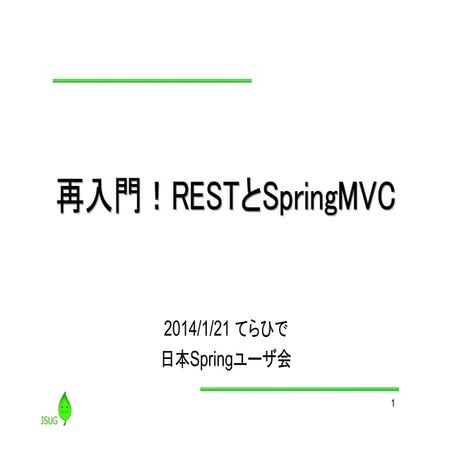 再入門！RESTとSpringMVC