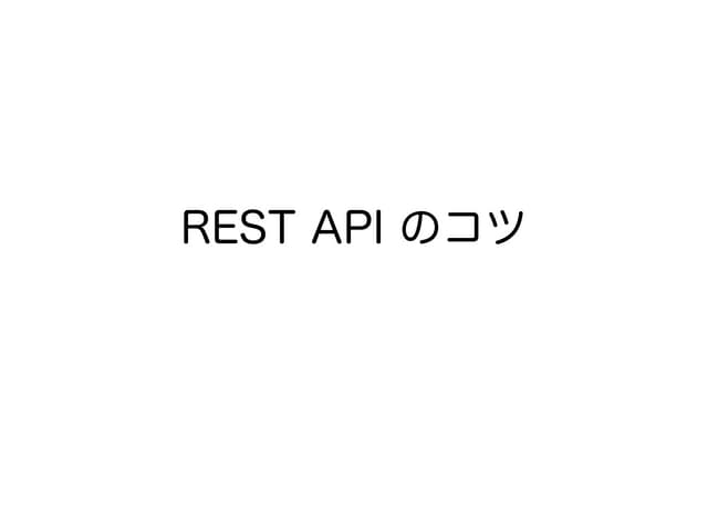 REST API のコツ